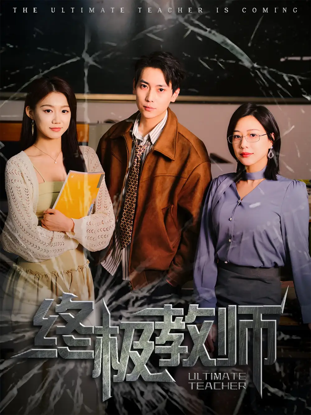 终极教师（90集）