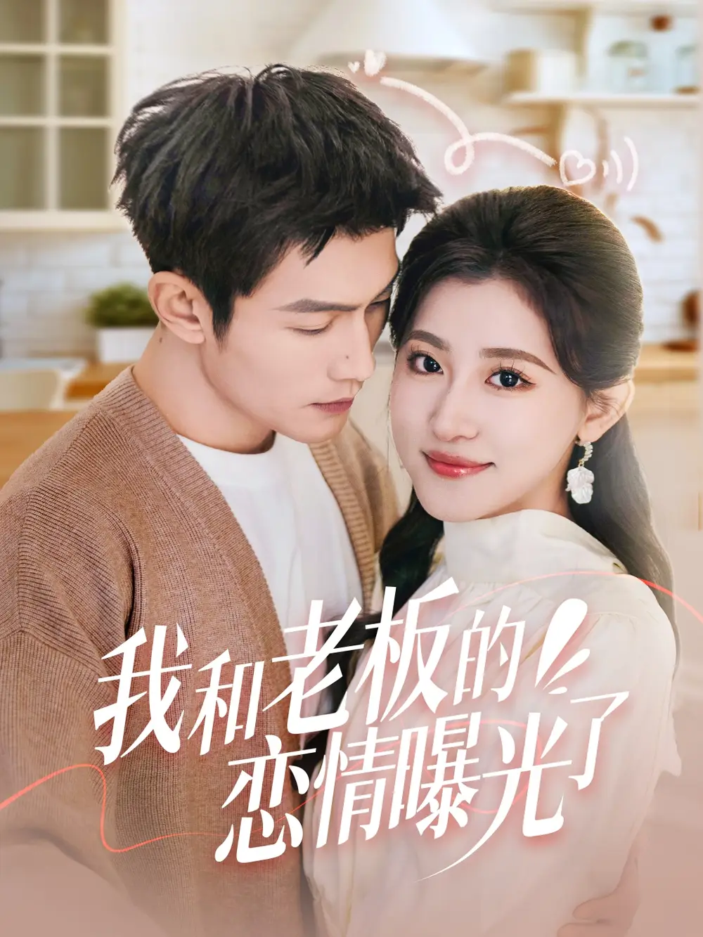 我和老板的恋情曝光了/春风揽月上瑶台(57集)张培宝&芦苇