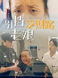 别挡老娘发财路（14集）