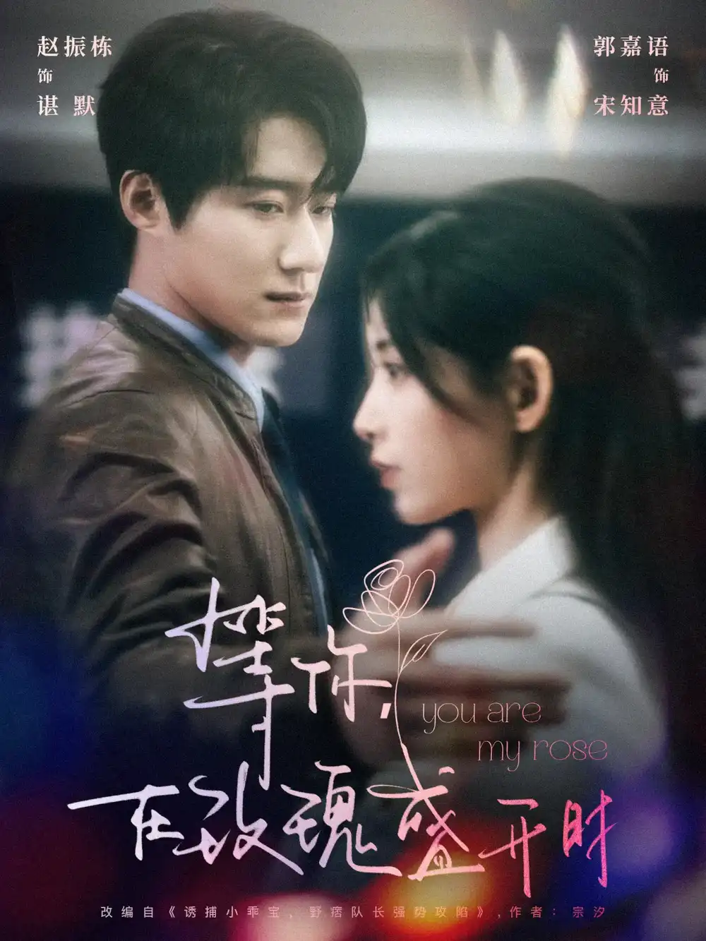 等你在玫瑰盛开时(80集)