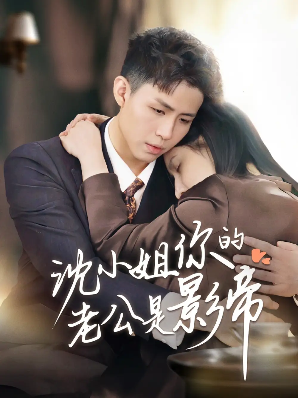 沈小姐你的老公是影帝(70集)王晶晶