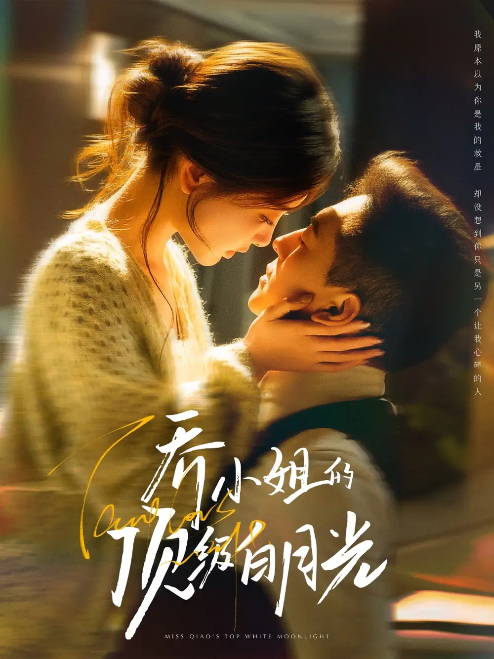 乔小姐的顶级白月光（91集）杨寒＆孟璐