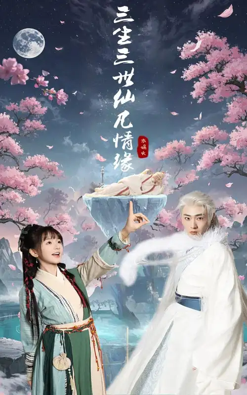 三生三世仙凡情缘(70集)万喜/宣以豪