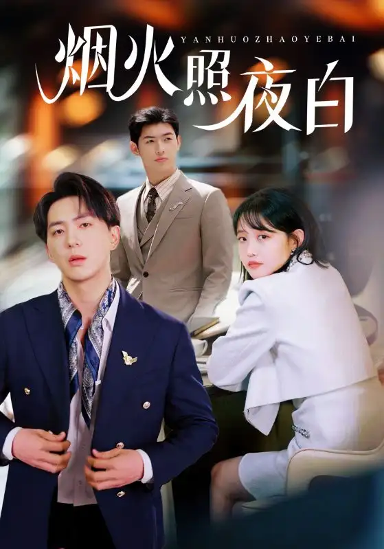 烟火照夜白(70集)