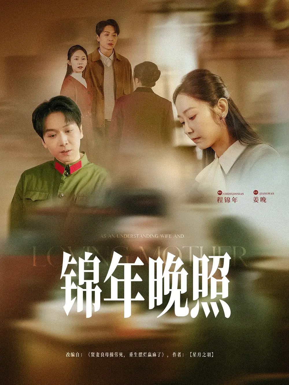 锦年晚照(88集)姜昊旻/孟嘉鑫