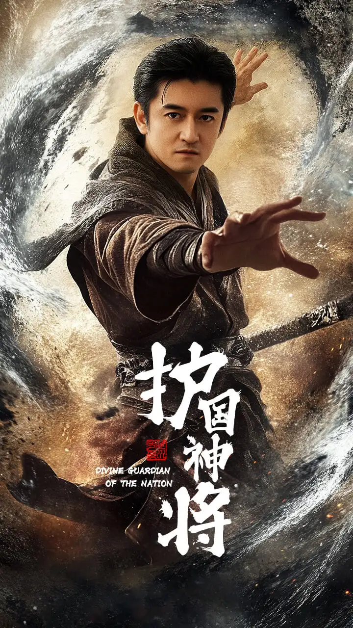 护国神将(60集)侍宣如