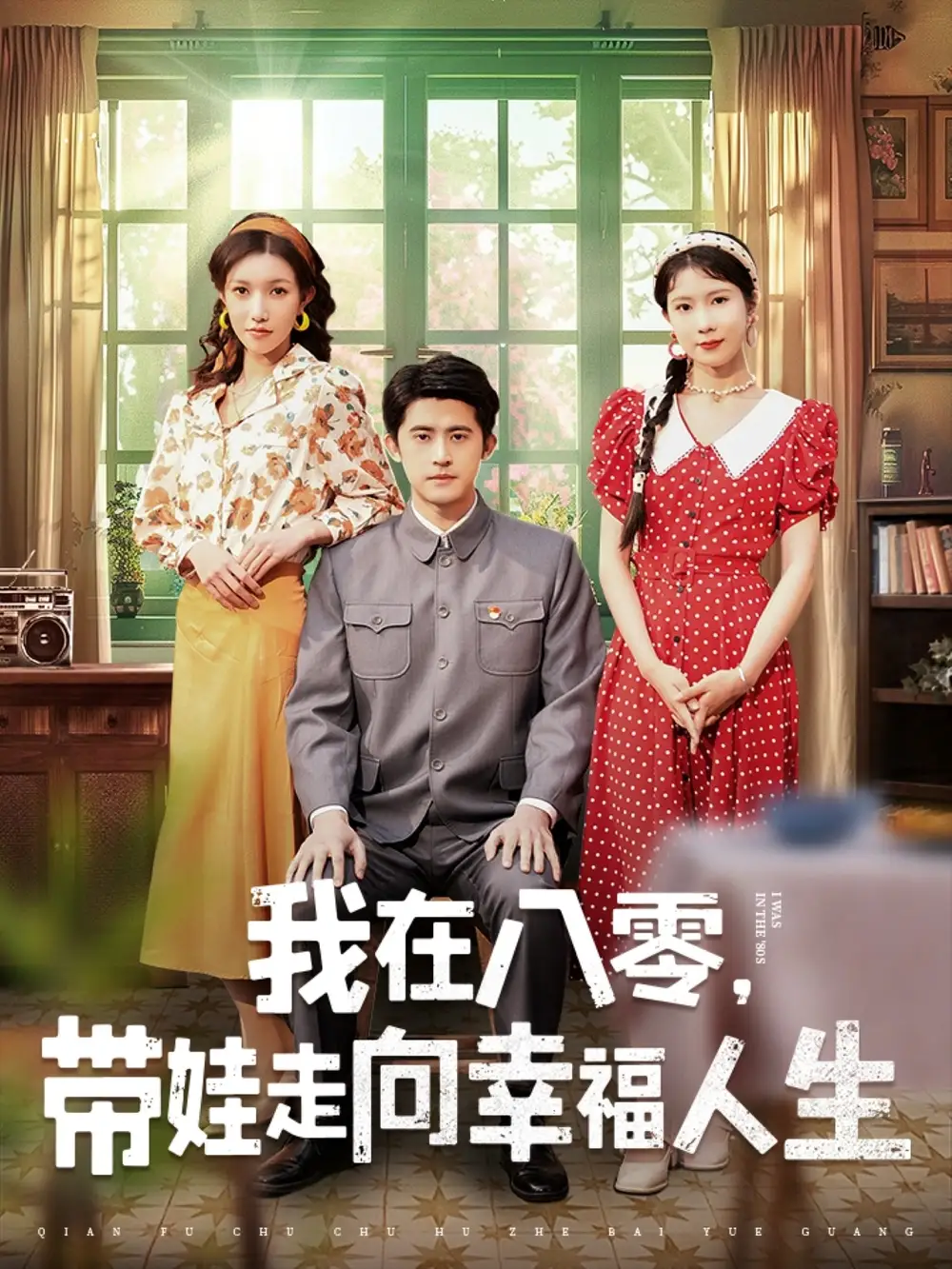 我在八零带娃走向幸福人生(30集)