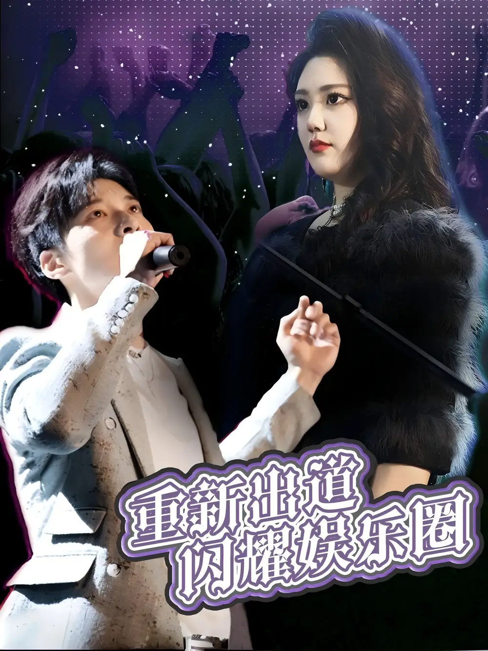 重新出道闪耀娱乐圈(75集)