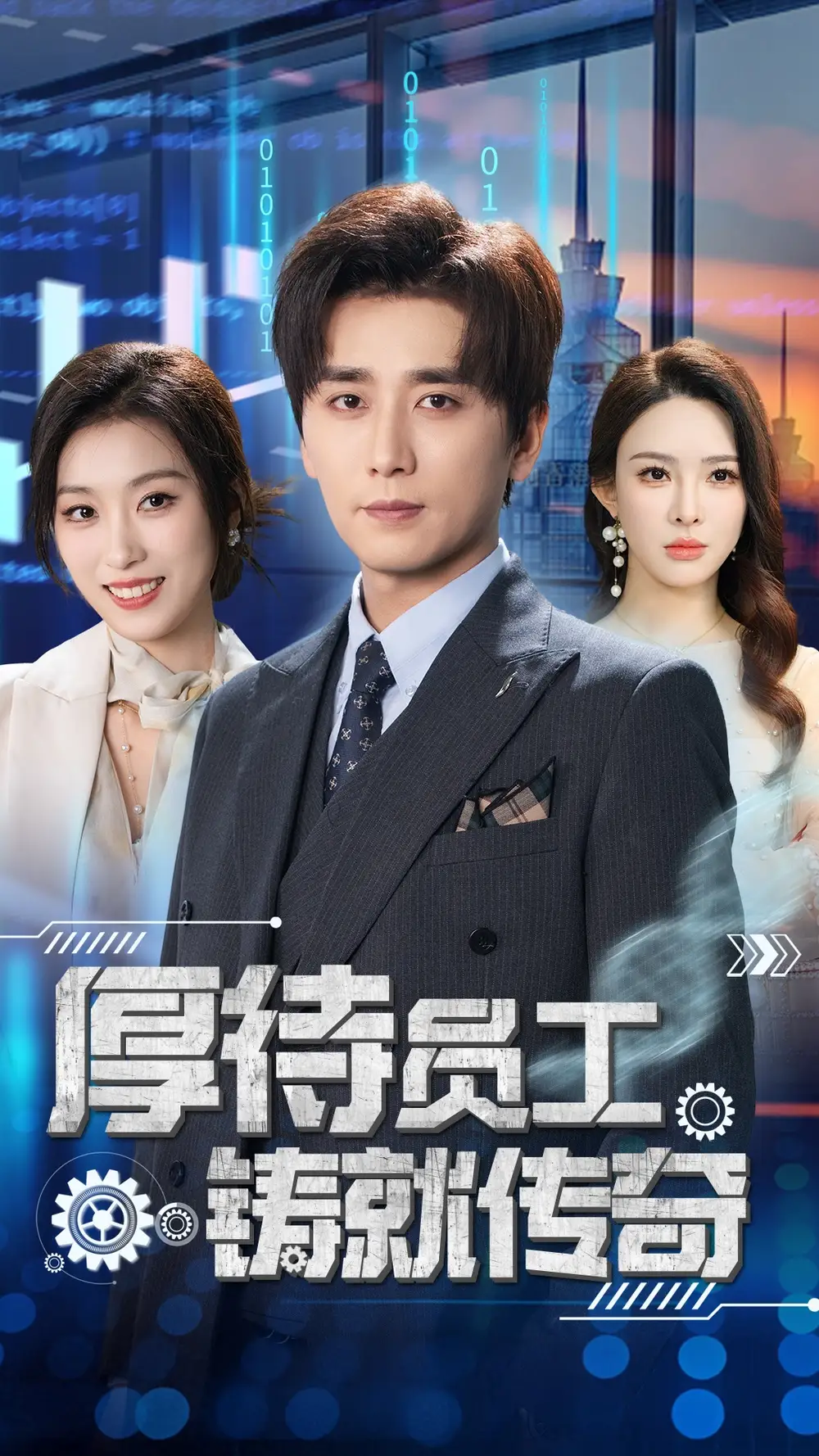 厚待员工铸就传奇(72集)虞彤彤/梁思佳/乔乔/乐宝/王妍