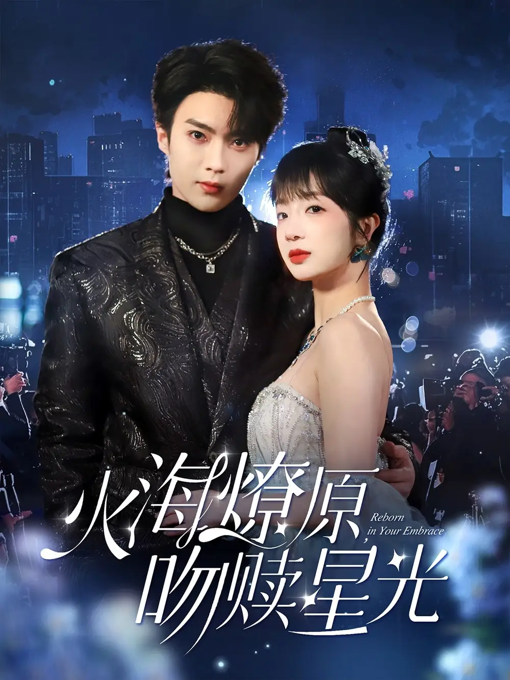 火海燎原,吻赎星光(81集)象韵洁/王羽墨