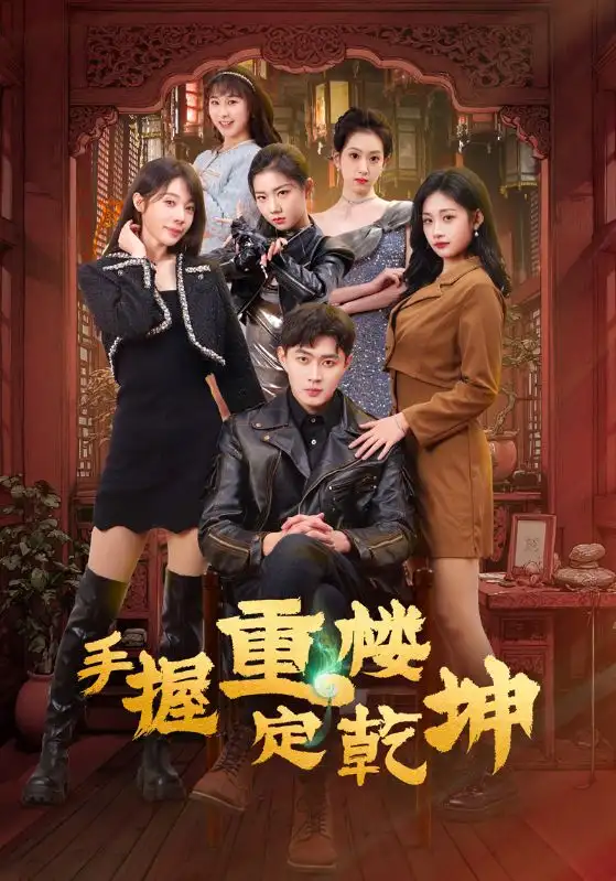 手握重楼定乾坤（68集）