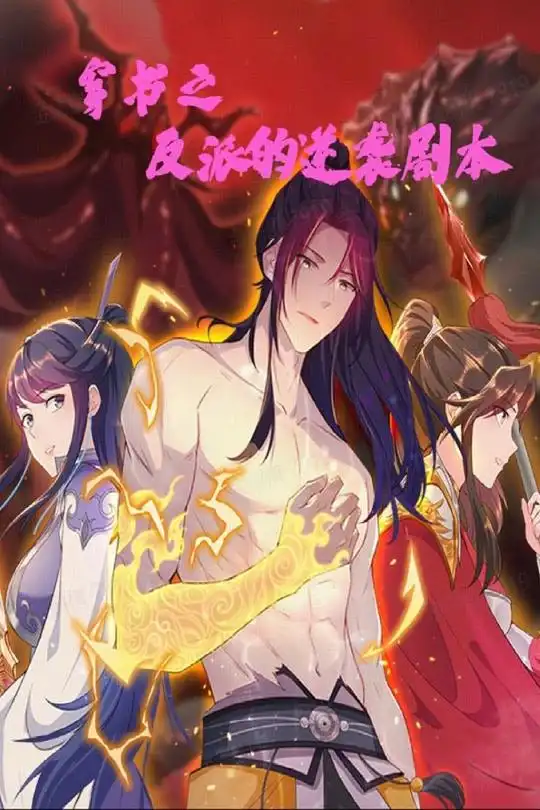 穿书之反派的逆袭剧本（194集）动漫