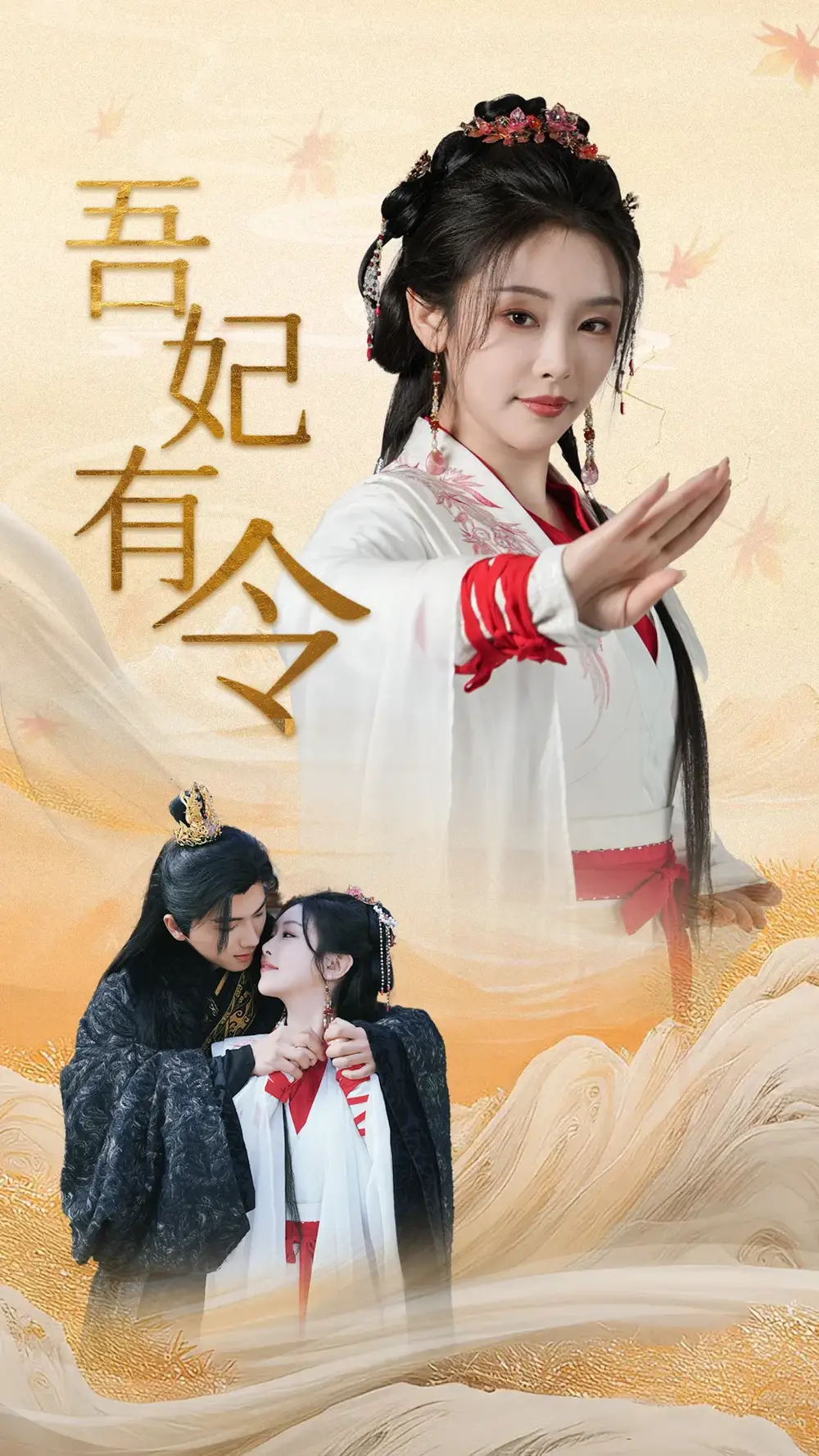 吾妃有令/皇叔功德借我亿点点(72集)