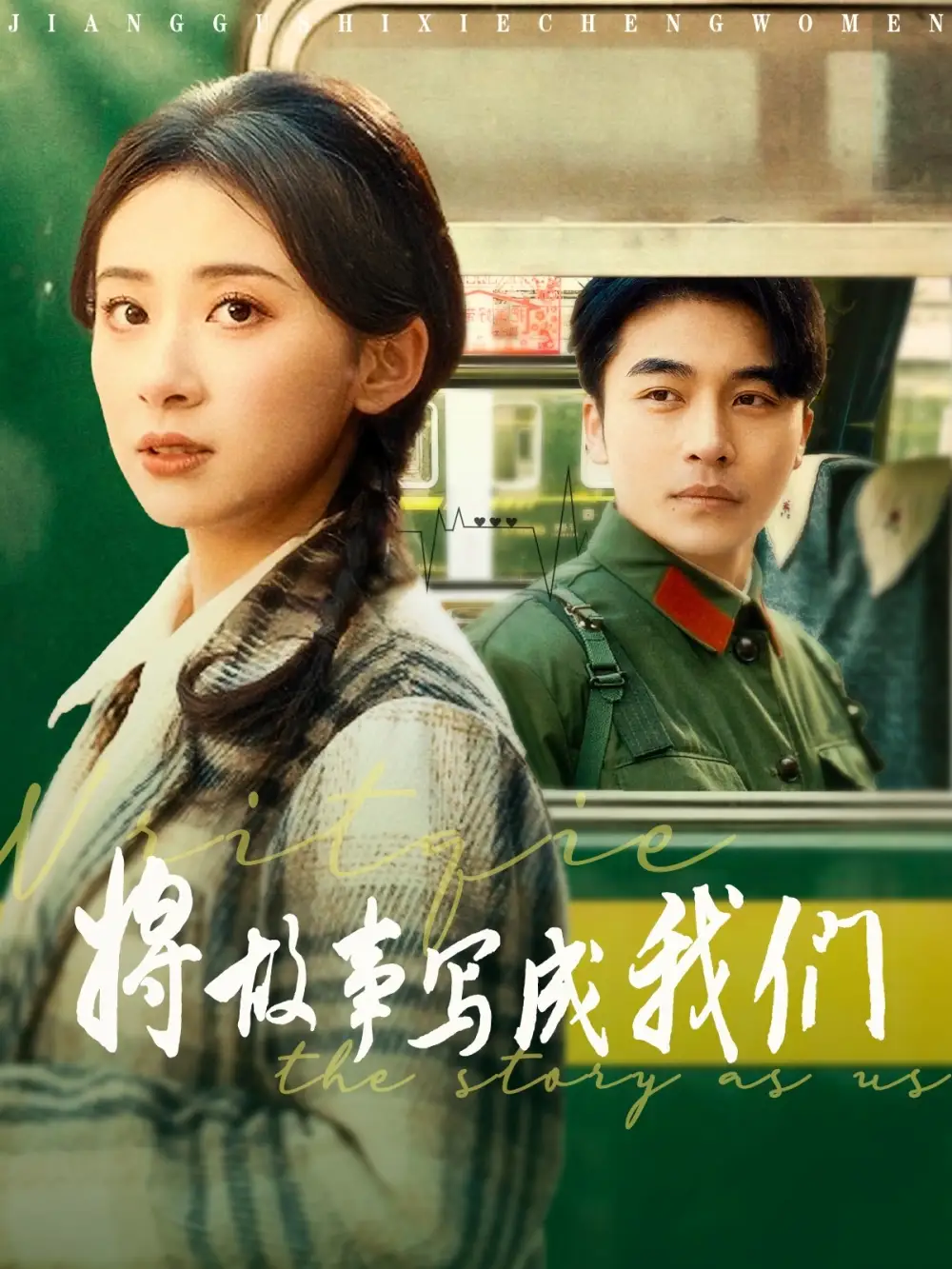 将故事写成我们（77集）杨珞仟