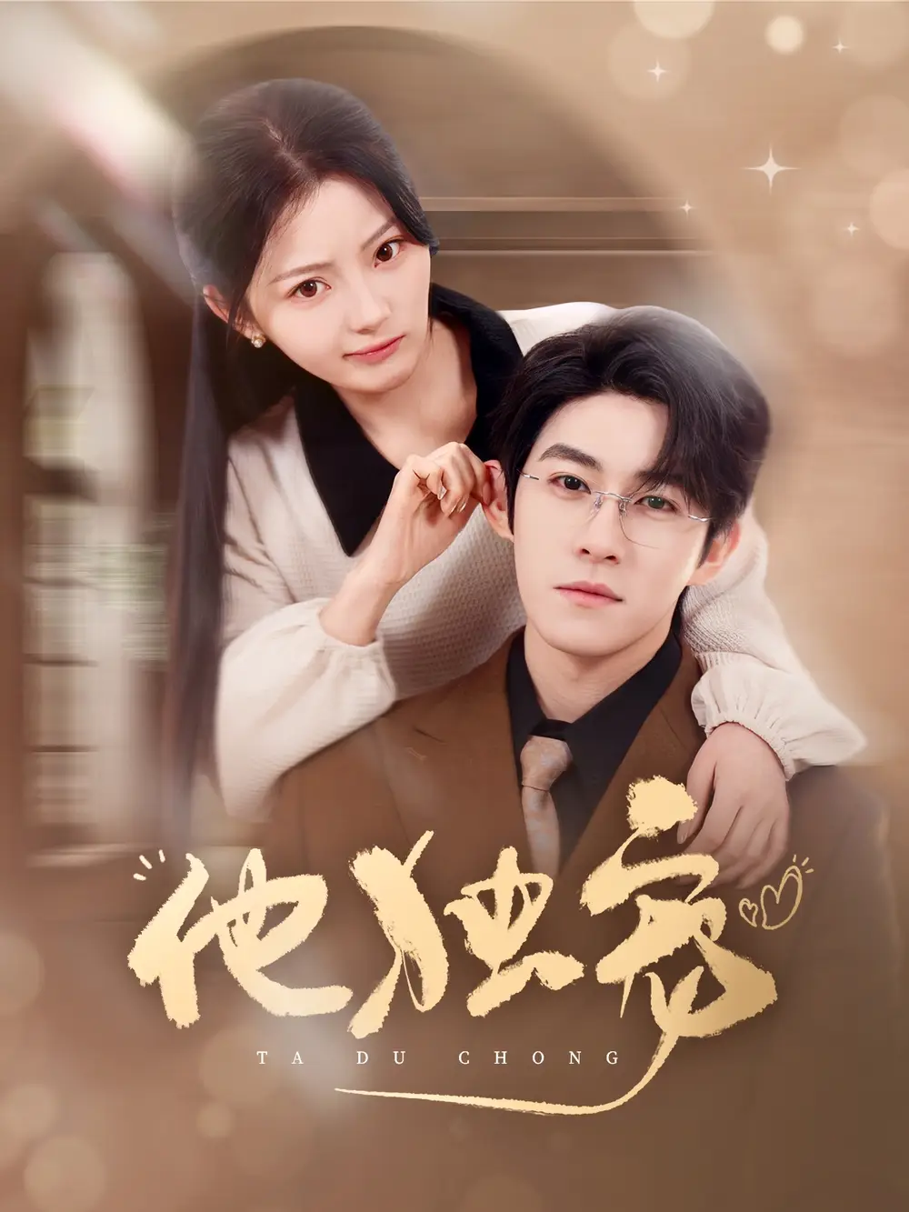 他独宠(90集)杨宇斌/白素素