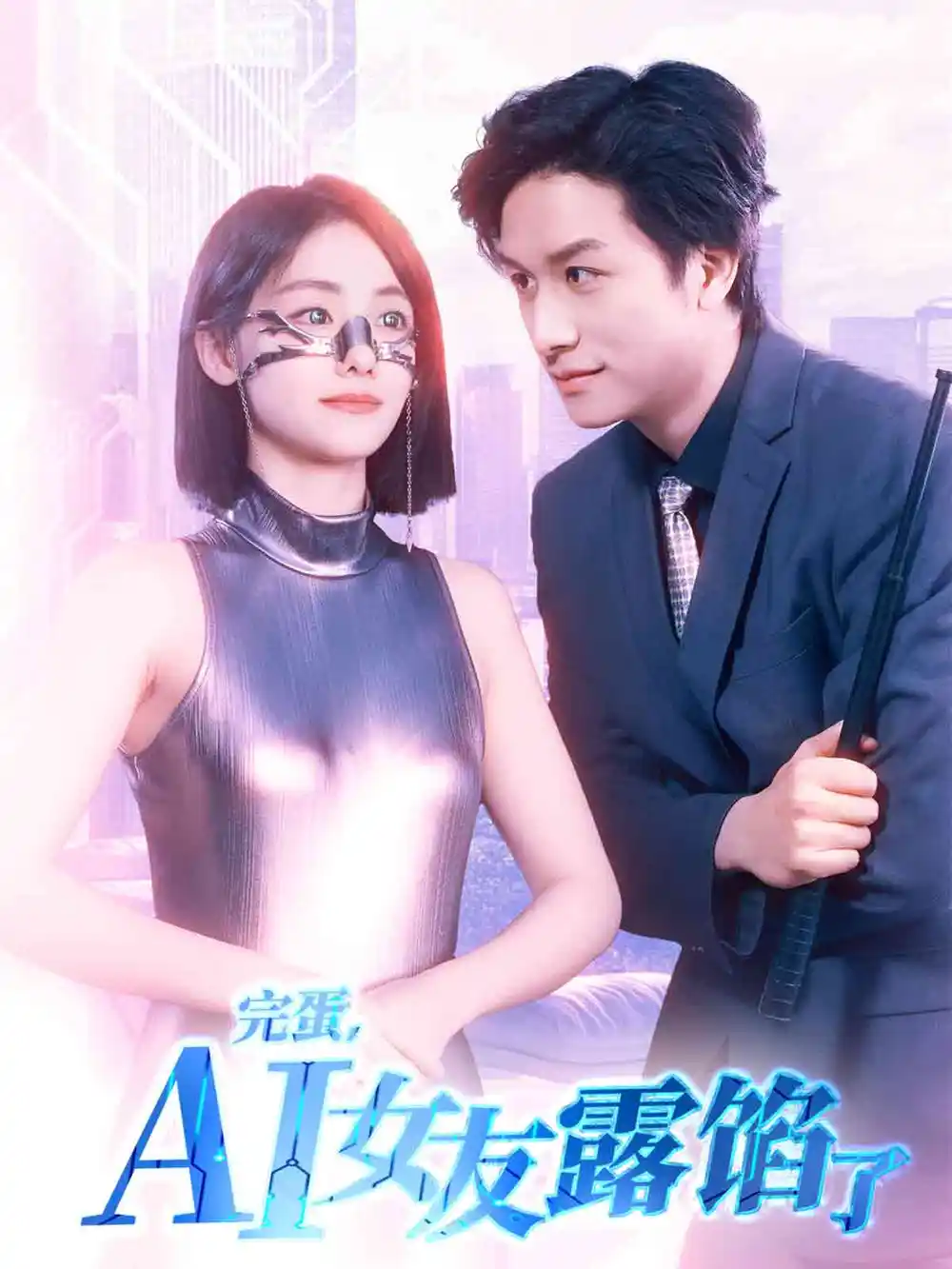 完蛋AI女友露馅了(70集)