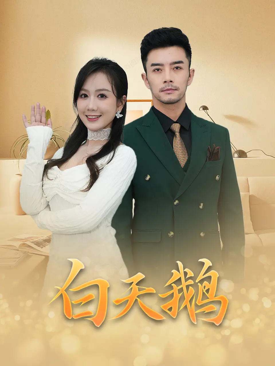 白天鹅（72集）