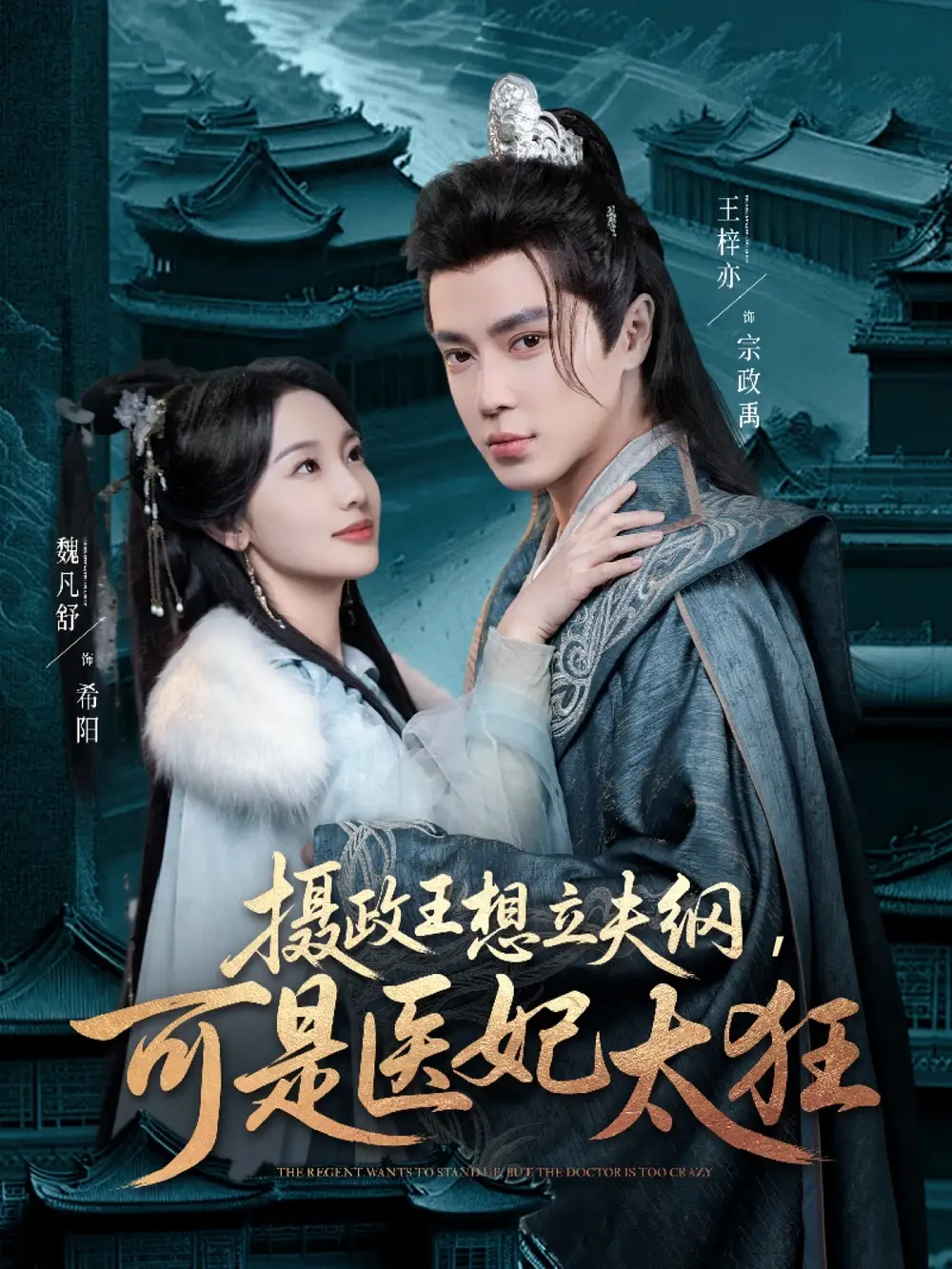 摄政王想立夫纲可是医妃太狂(84集)