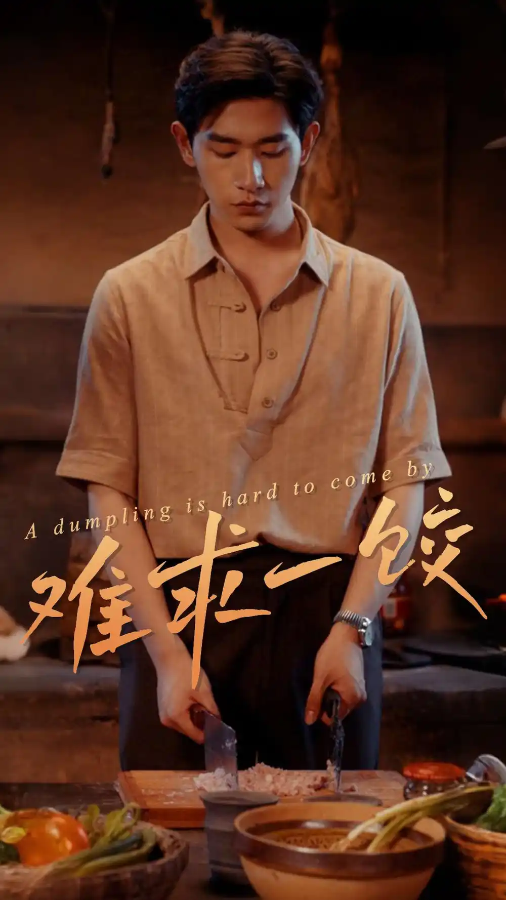 难求一饺（50集）