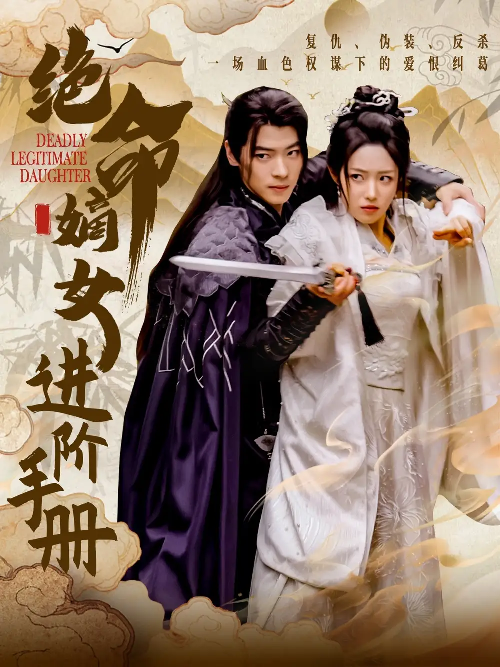 绝命嫡女进阶手册(55集)