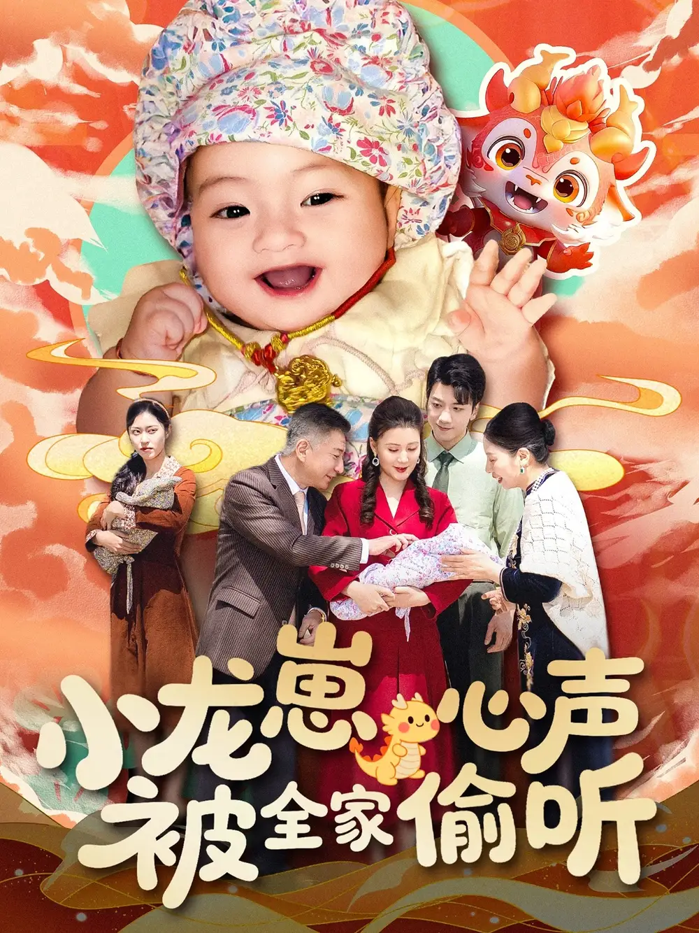 小龙崽心声被全家偷听(102集)