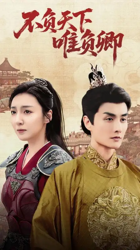 不负天下唯负卿(62集)李浠雯/林潇<br/>链接:https://pan.quark.cn/s/e75103b47889