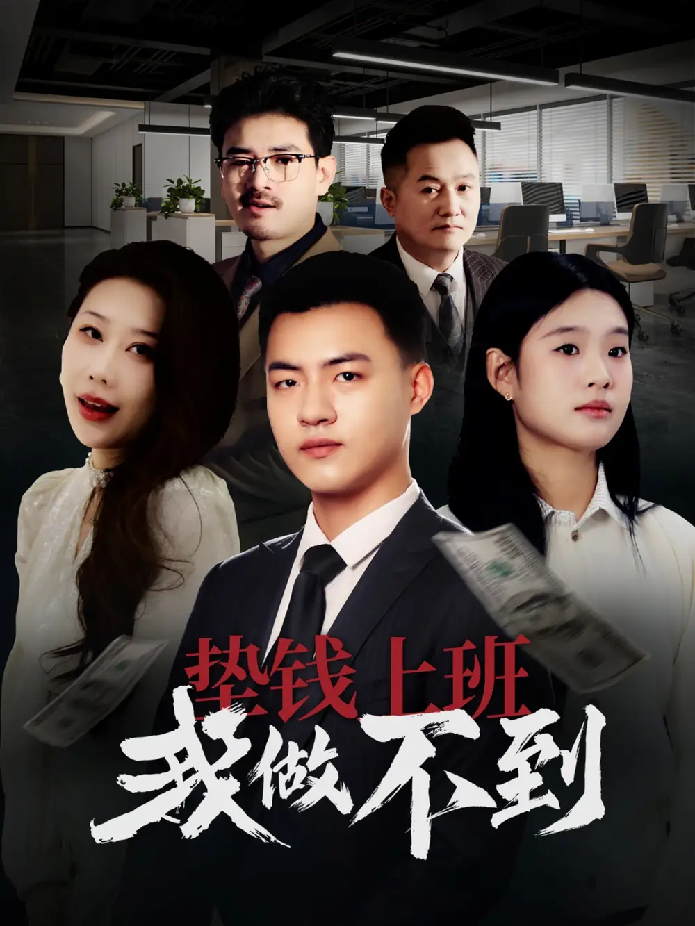垫钱上班我做不到(30集)