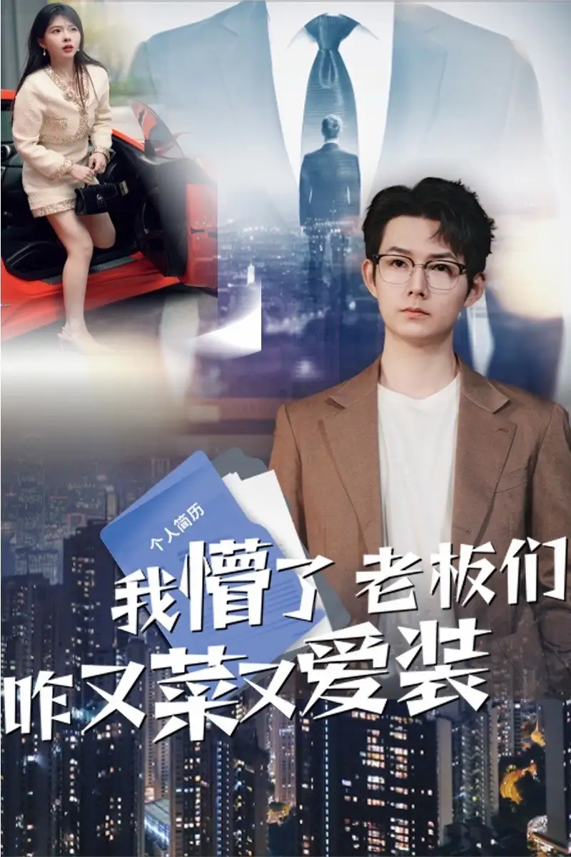 我懵了老板们咋又菜又爱装(49集)