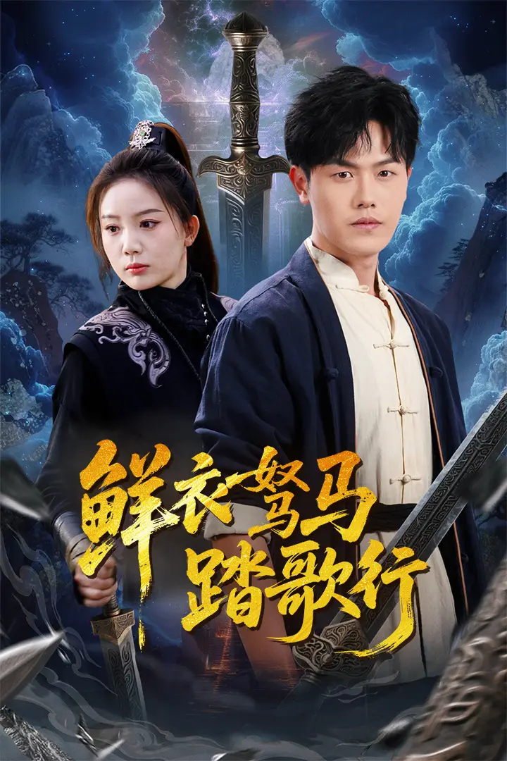 鲜衣驽马踏歌行(57集)