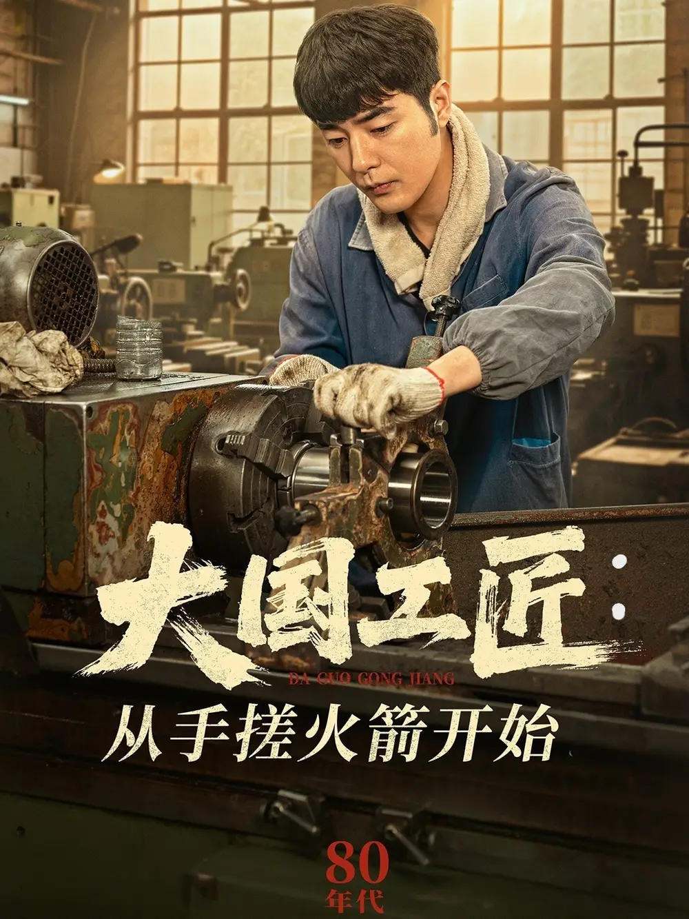 大国工匠从手搓火箭开始(62集)