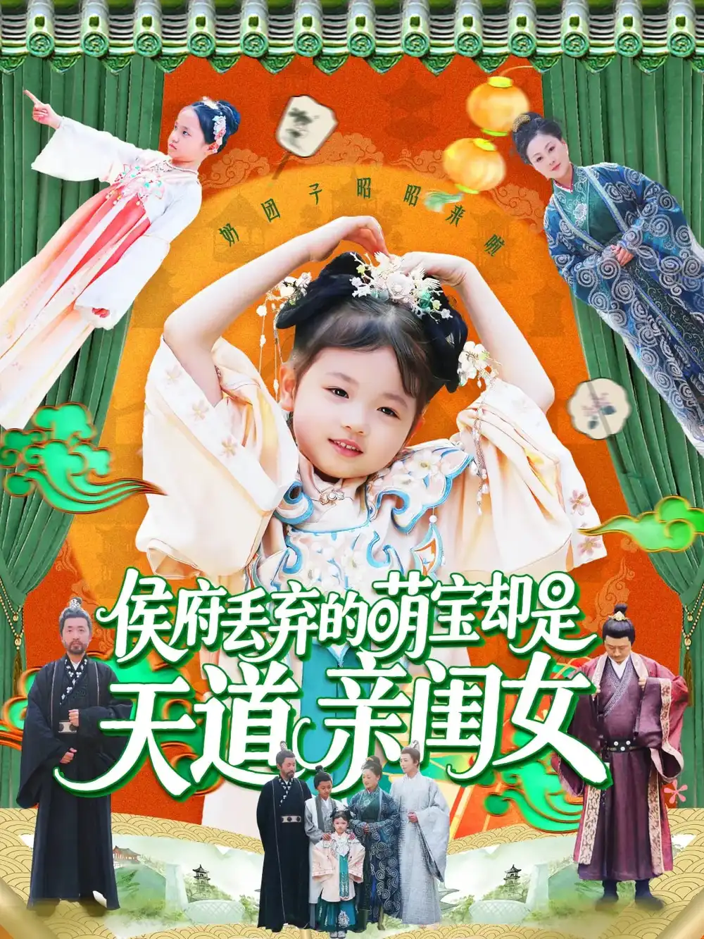 侯府丢弃的萌宝却是天道亲闺女（148集）陈菲/尹琳琳