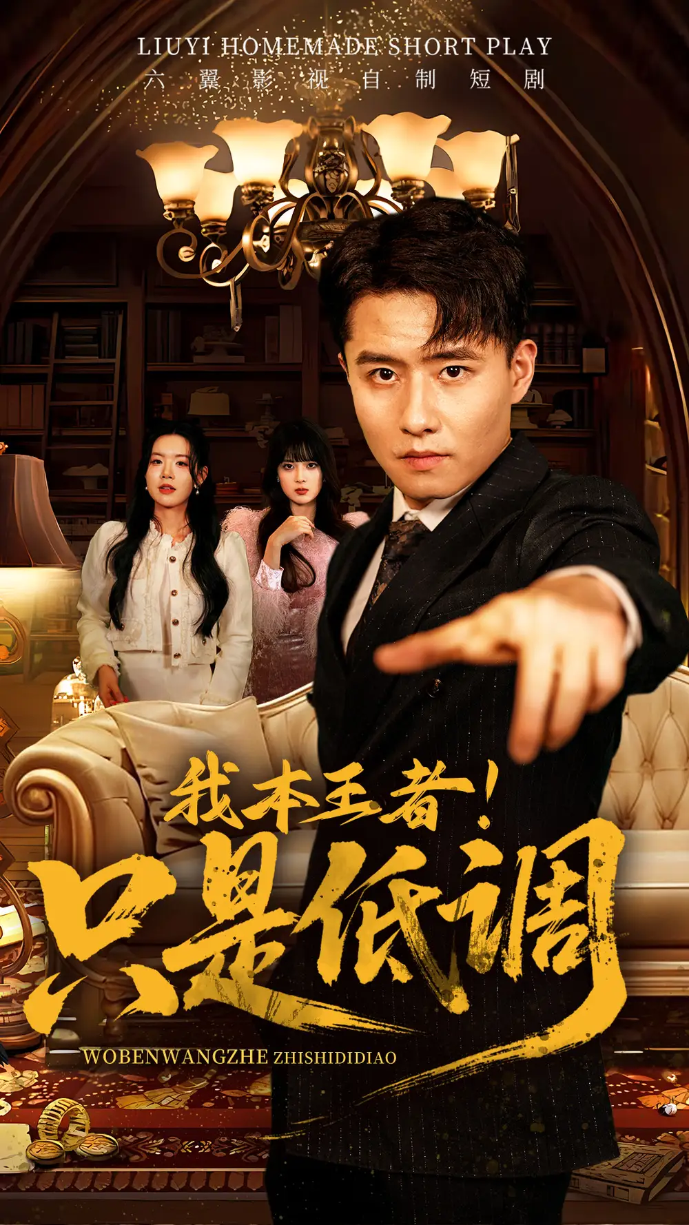 我本王者只是低调(68集)