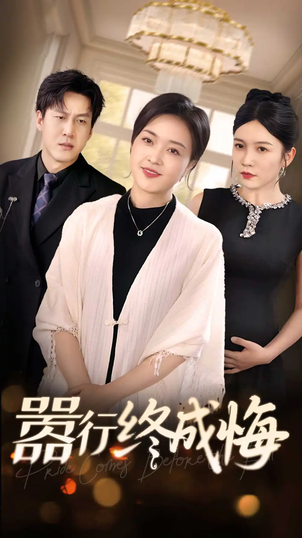 嚣行终成悔(33集)