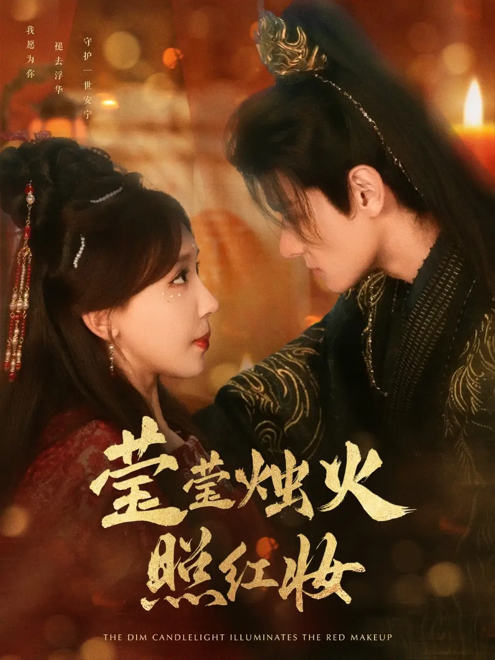 莹莹烛火照红妆(75集)房蕾