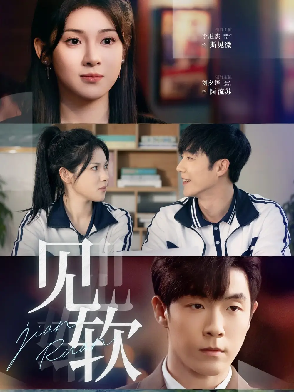 见软(91集)李胜杰&刘夕语