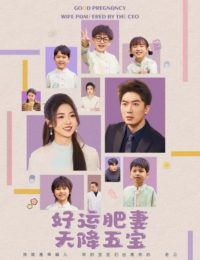 杏林春深/好运肥妻天降五宝(74集)