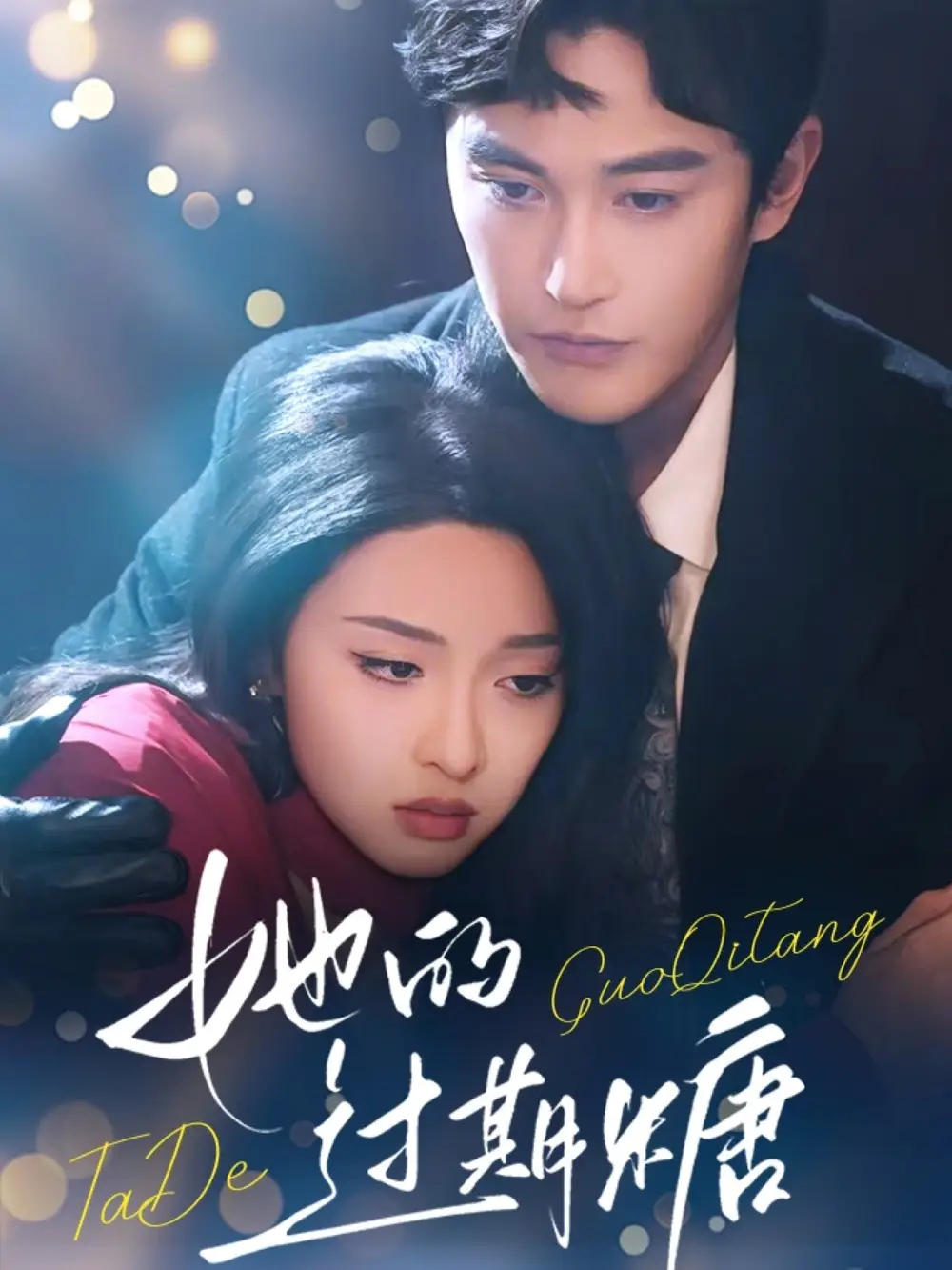 她的过期糖(72集)张译元