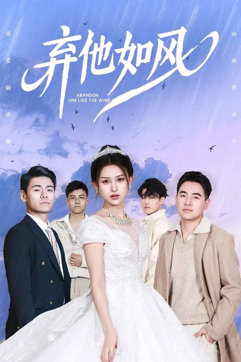 弃他如风(53集)杨晰茹/张立超