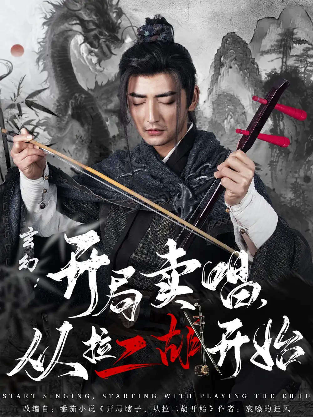 穿越剧 玄幻开局卖唱从拉二胡开始(80集)