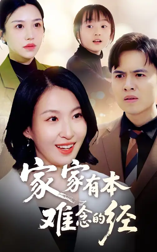 家家有本难念的经(59集)