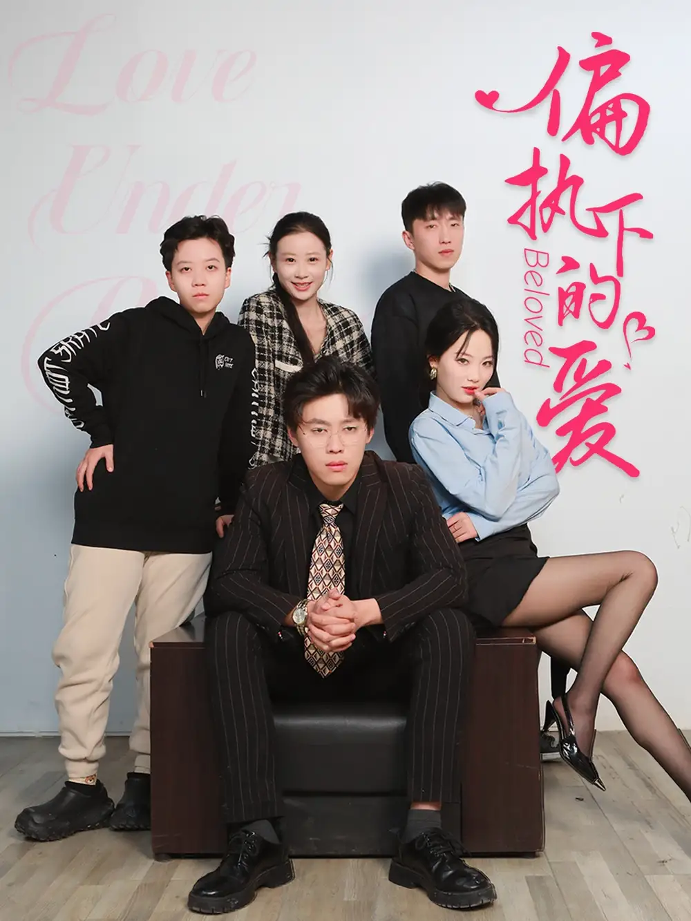 偏执下的爱(50集)王宁宁