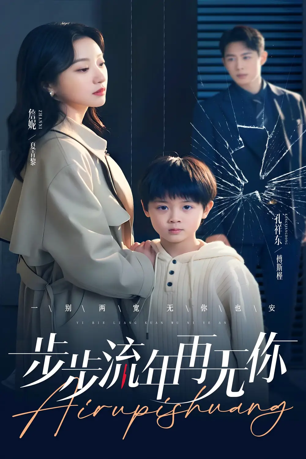 步步流年再无你(40集)