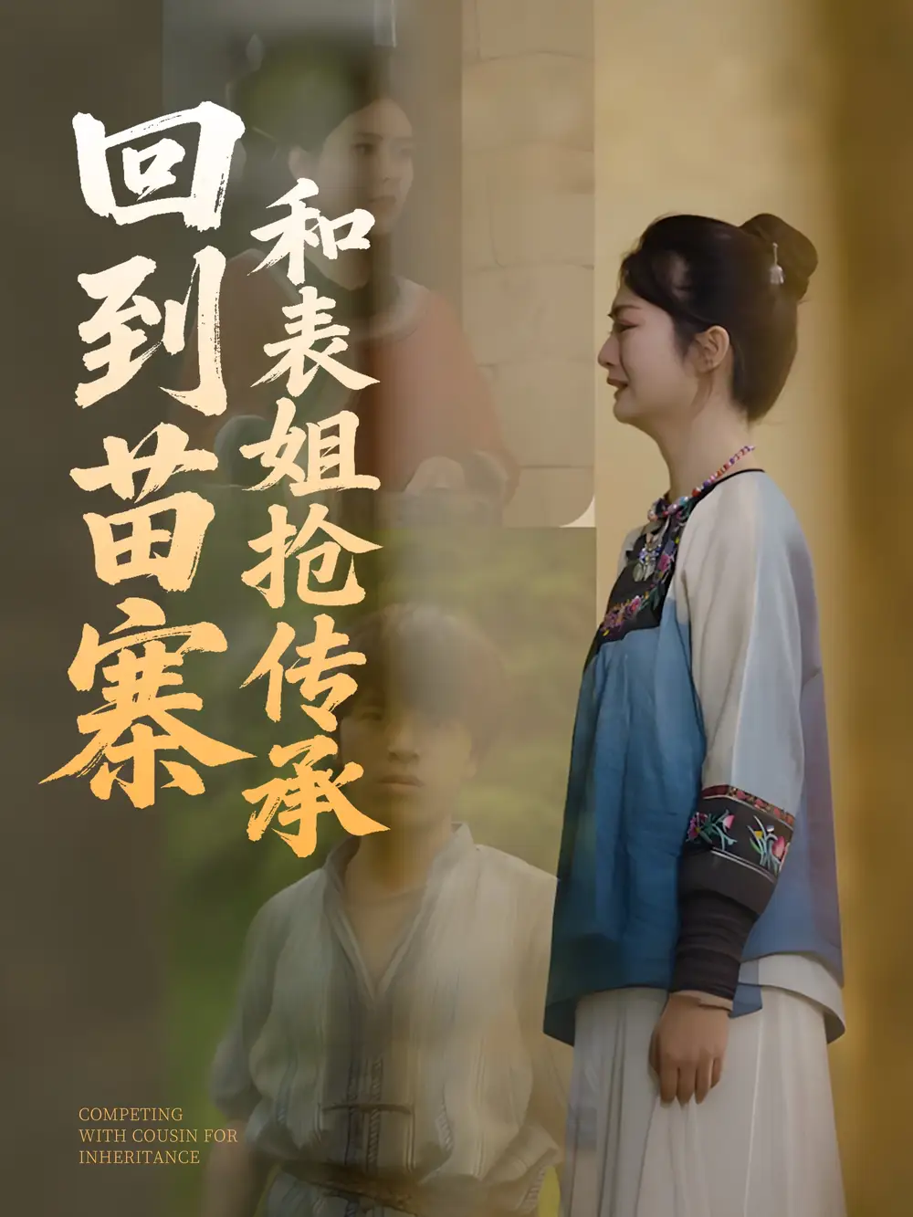 回到苗寨和表姐抢传承(43集)