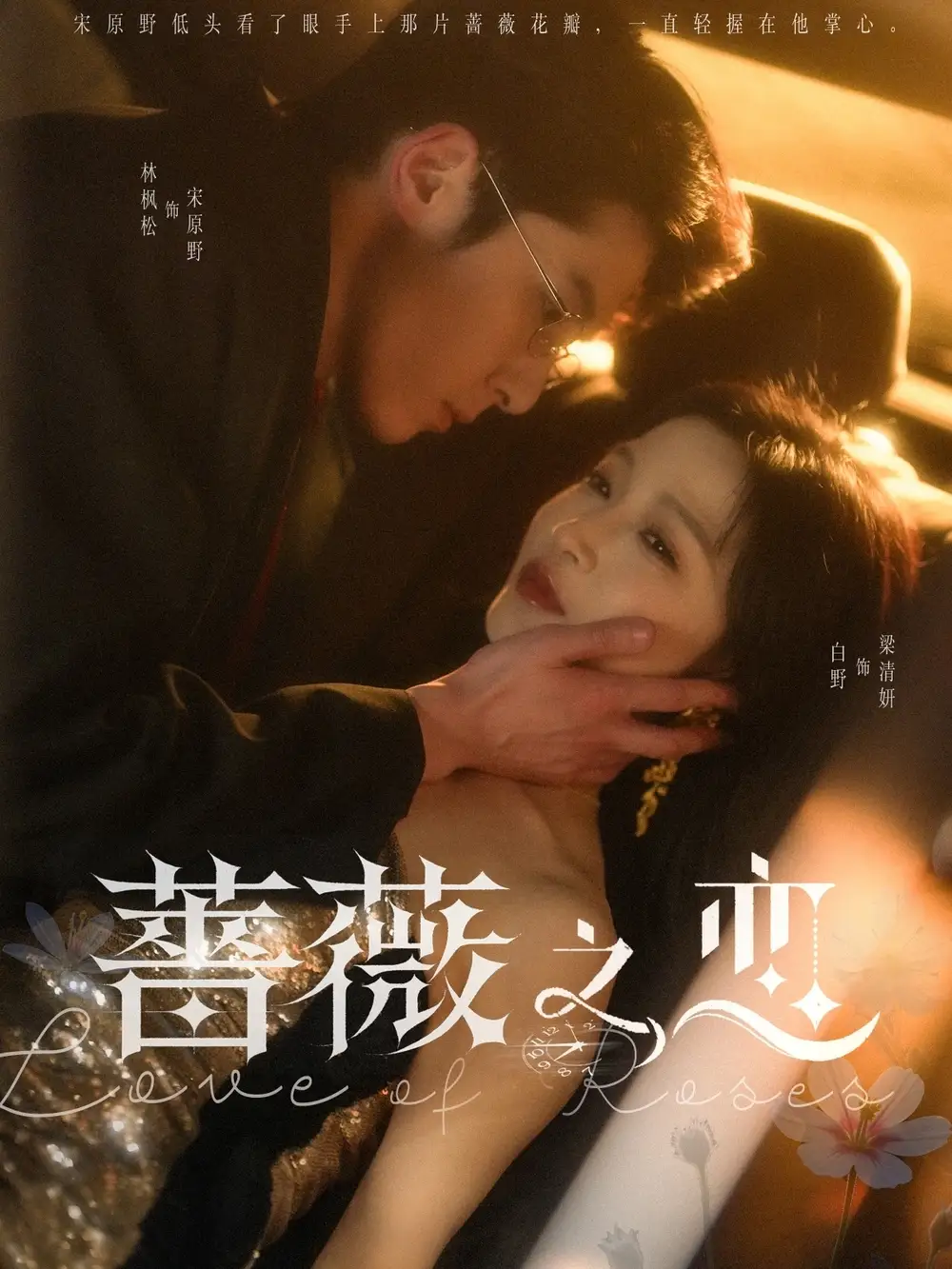 蔷薇之恋(82集)白野