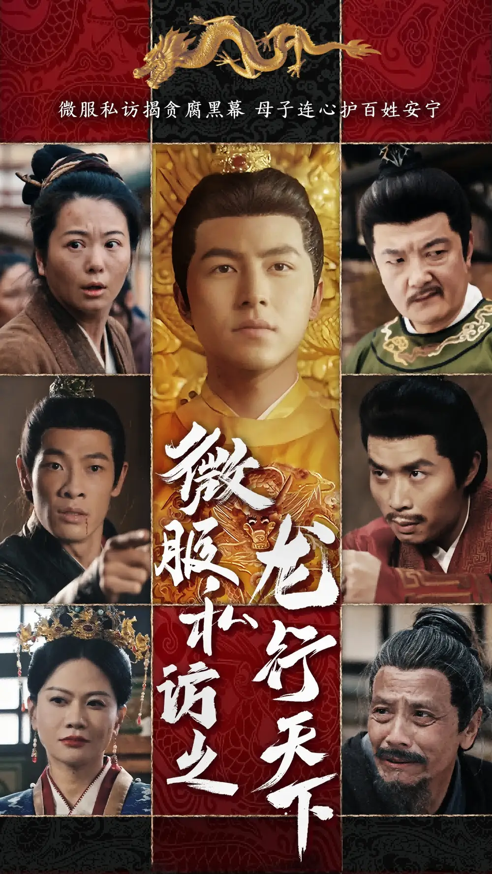 微服私访之龙行天下(61集)