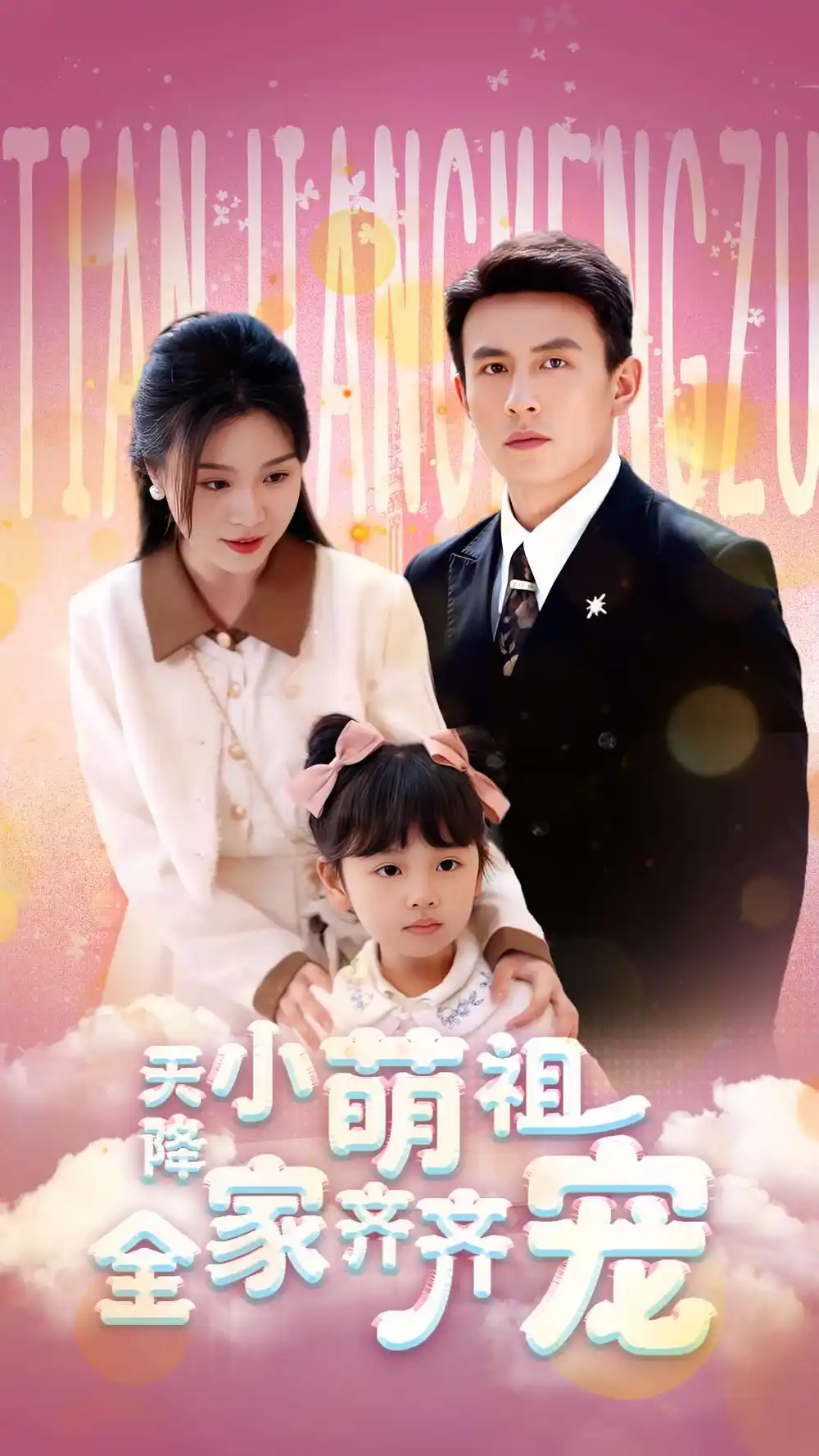 天降小萌祖全家齐齐宠(53集