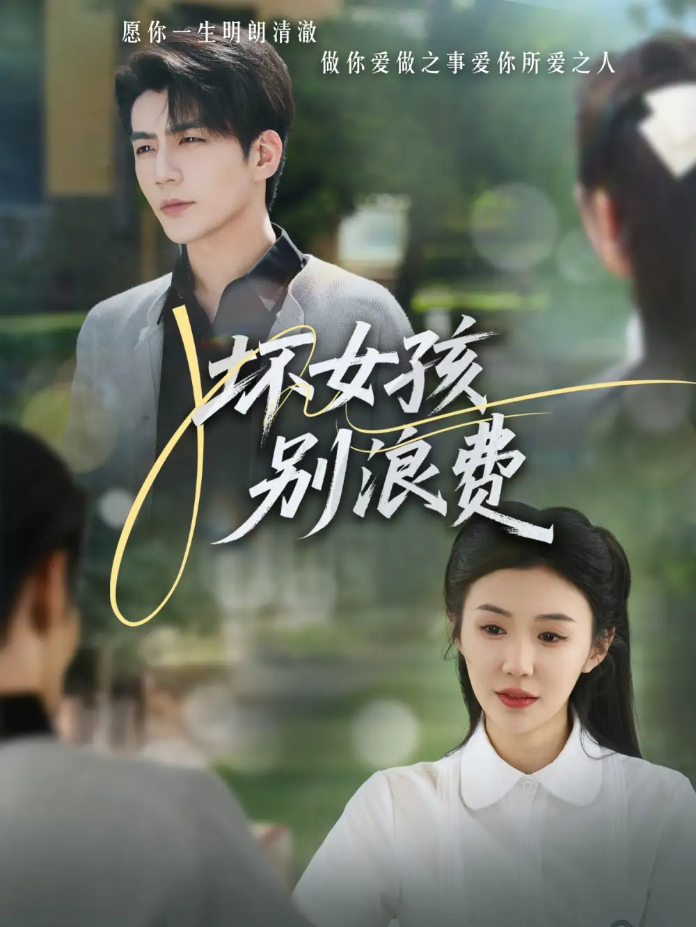 坏女孩别浪费(81集)