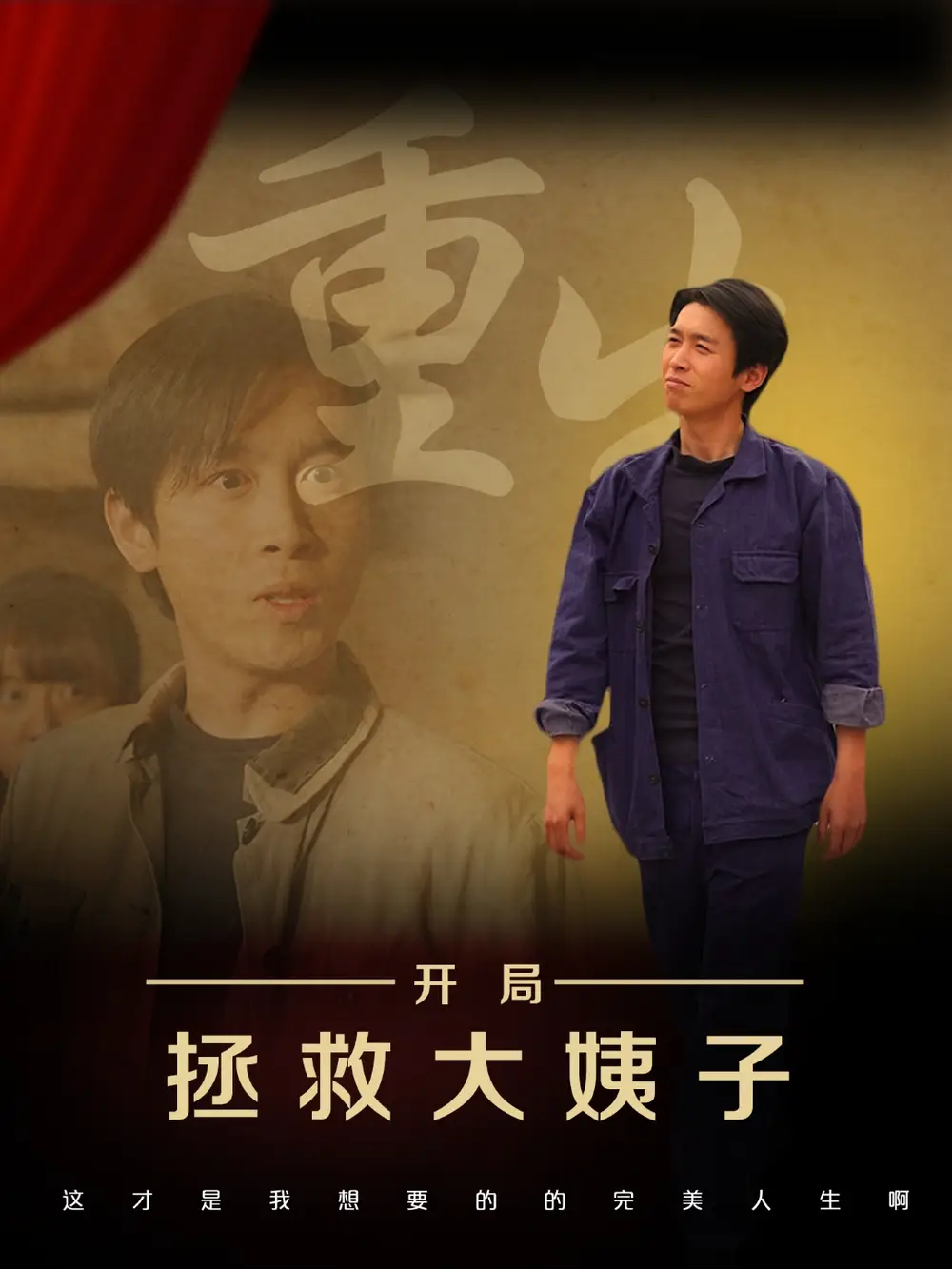 重生开局拯救大姨子(80集)