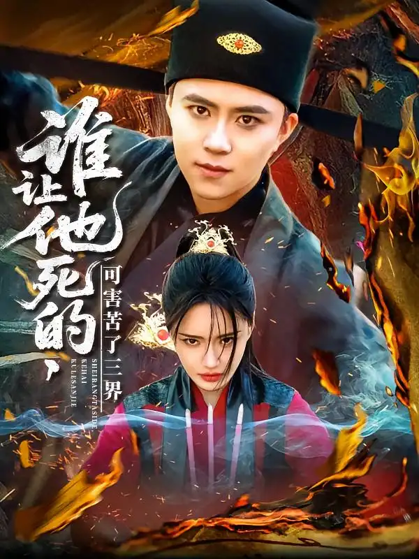 谁让他死的可害苦了三界（100集）王依海＆城城