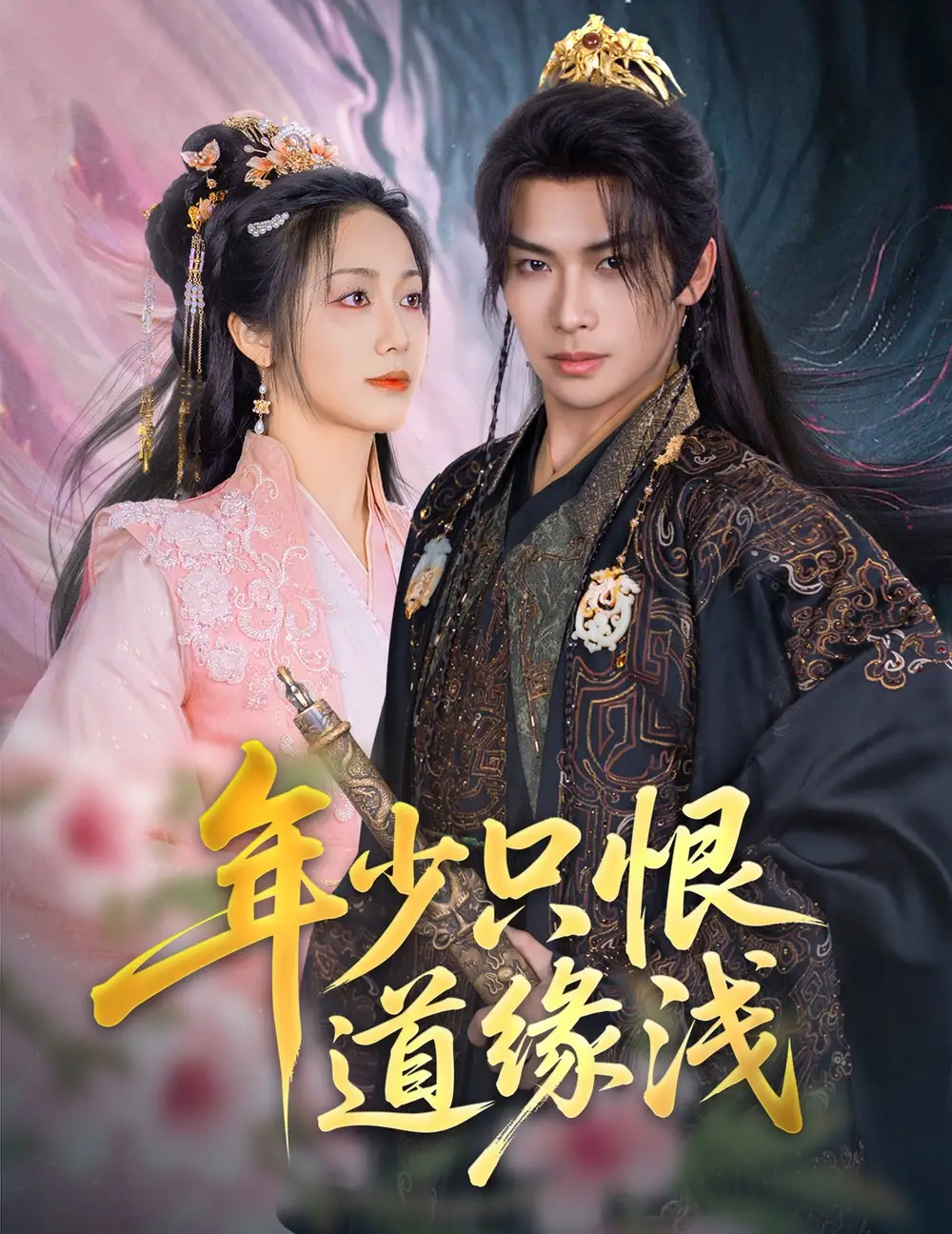 年少只恨道缘浅(64集)白雪茹/李之